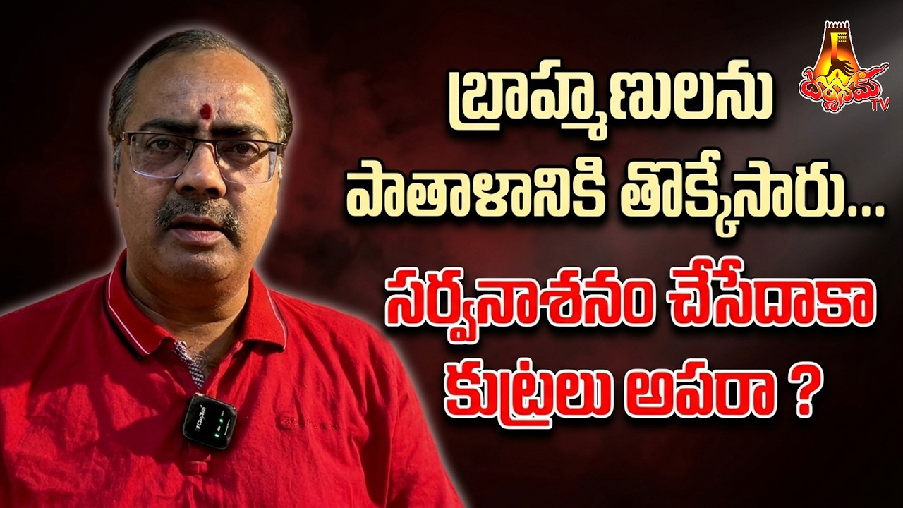 బ్రాహ్మణులను పాతాళానికి తొక్కేసారు... సర్వనాశనం చేసేదాకా కుట్రలు అపరా