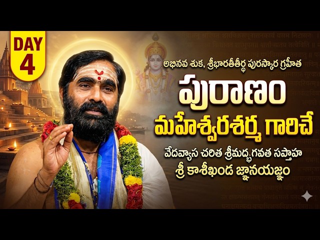 శ్రీమద్భాగవత, కాశీఖండ ప్రవచన మాల